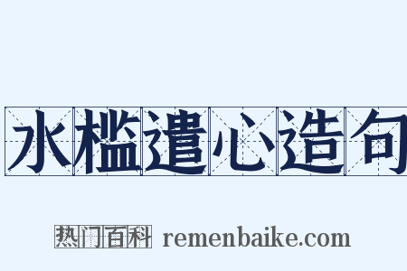 水槛遣心造句是什么意思的图片